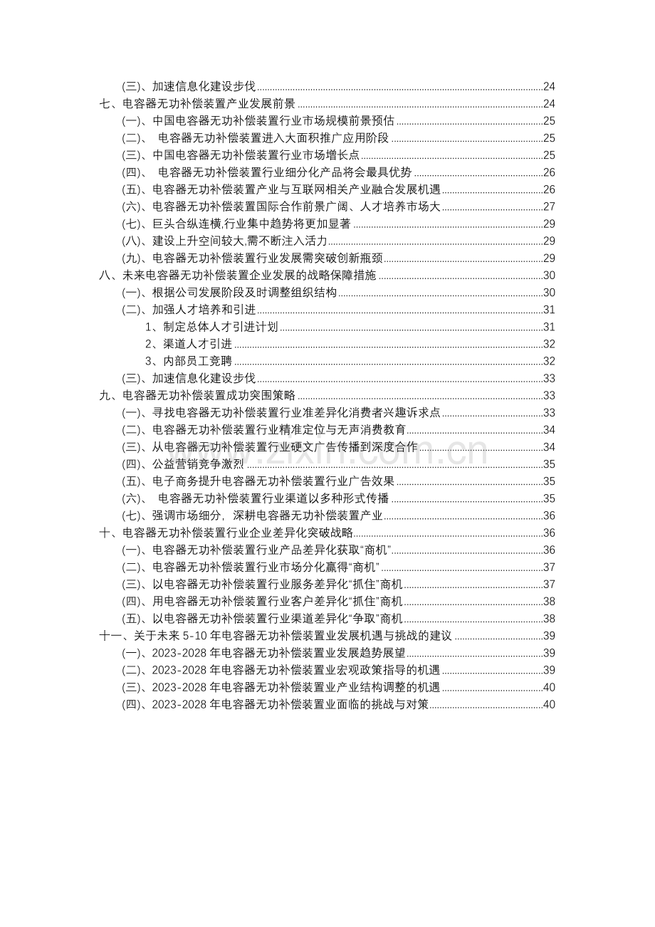 2023年电容器无功补偿装置行业分析报告及未来五至十年行业发展报告.docx_第3页