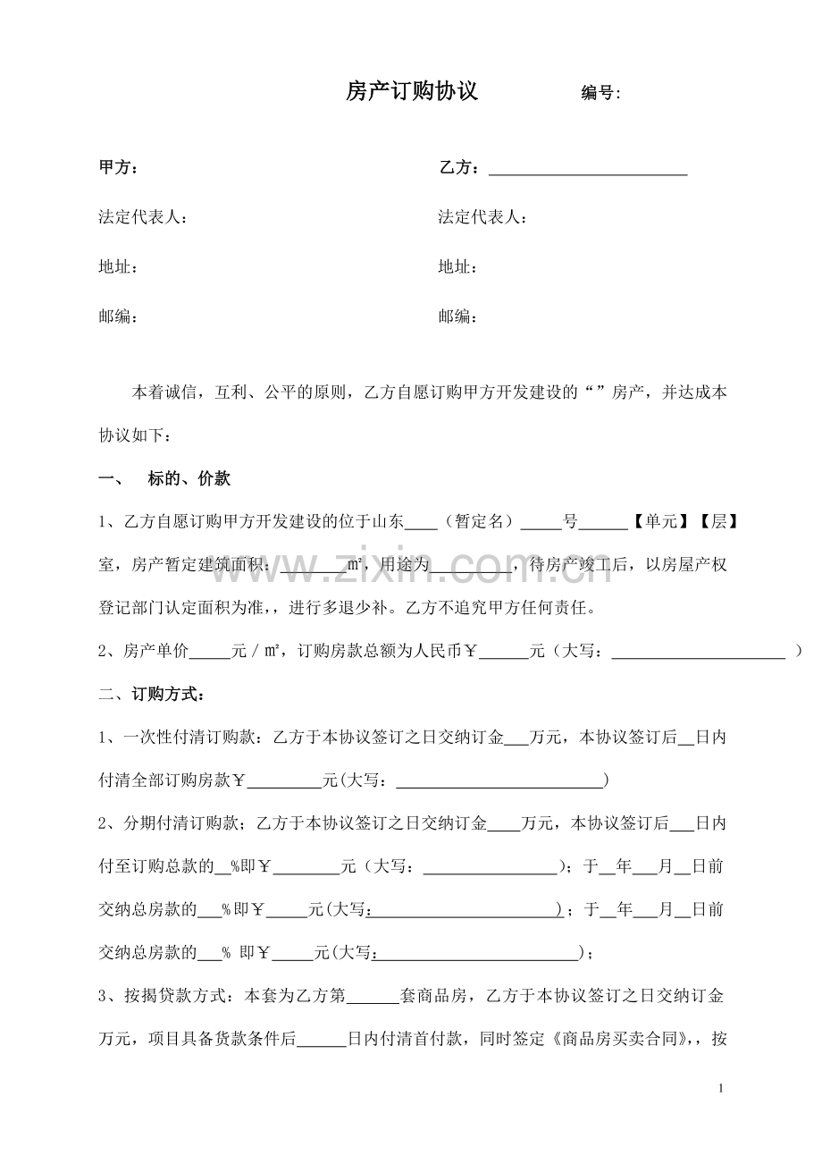 房产订购协议书1.doc_第1页