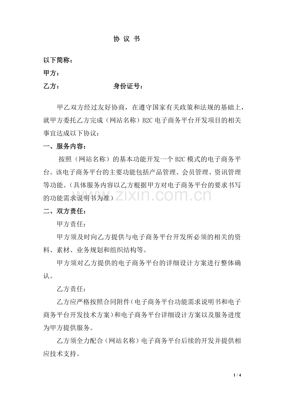 B2C电子商务平台设计开发项目协议书.docx_第1页