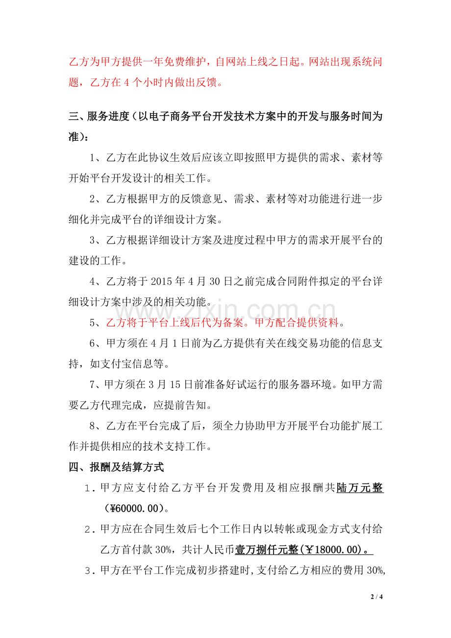 B2C电子商务平台设计开发项目协议书.docx_第2页