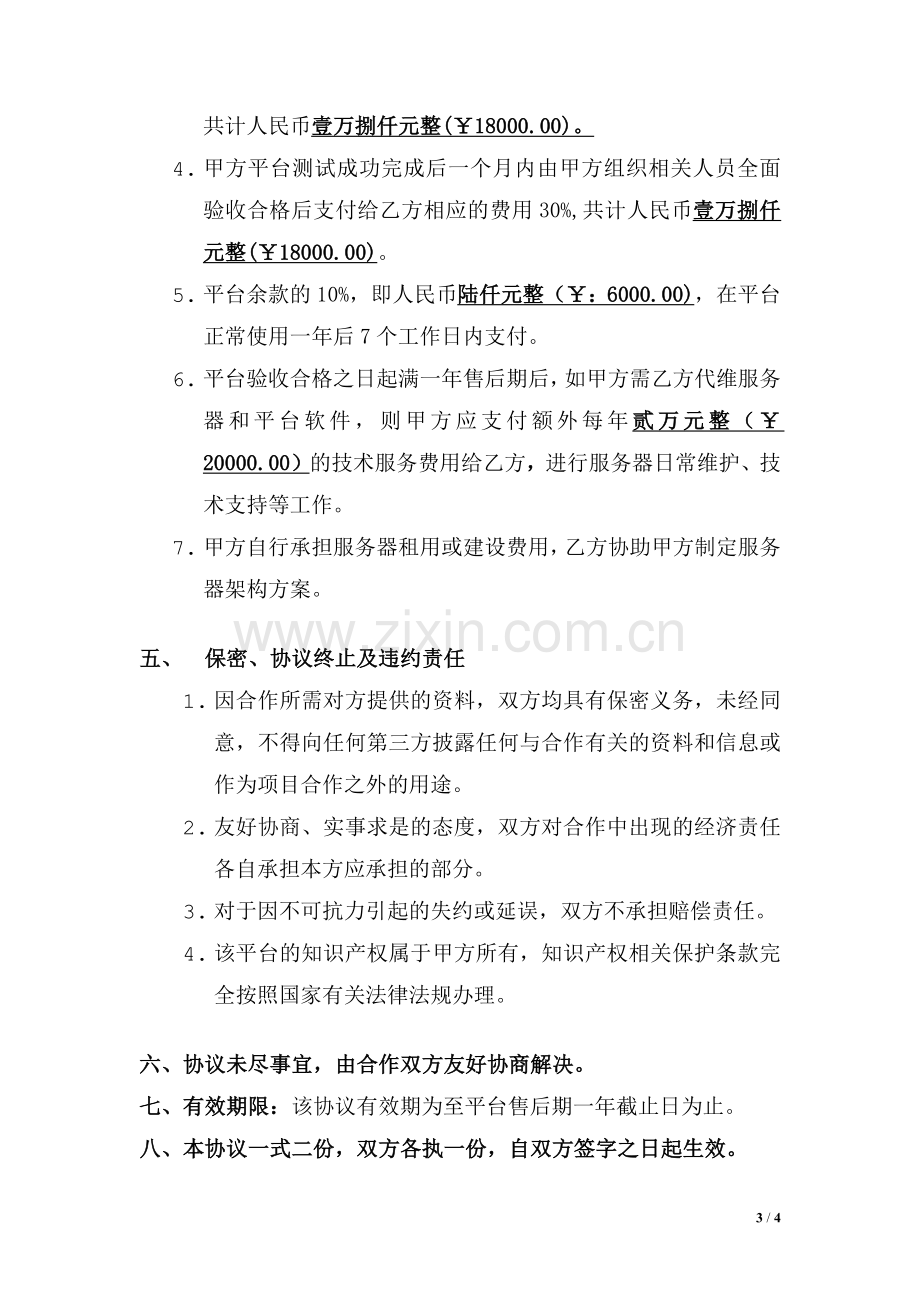 B2C电子商务平台设计开发项目协议书.docx_第3页