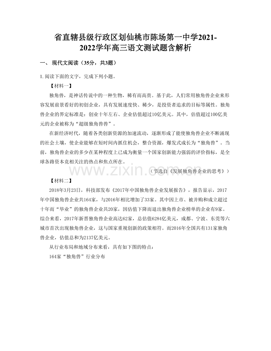 省直辖县级行政区划仙桃市陈场第一中学2021-2022学年高三语文测试题含解析.docx_第1页