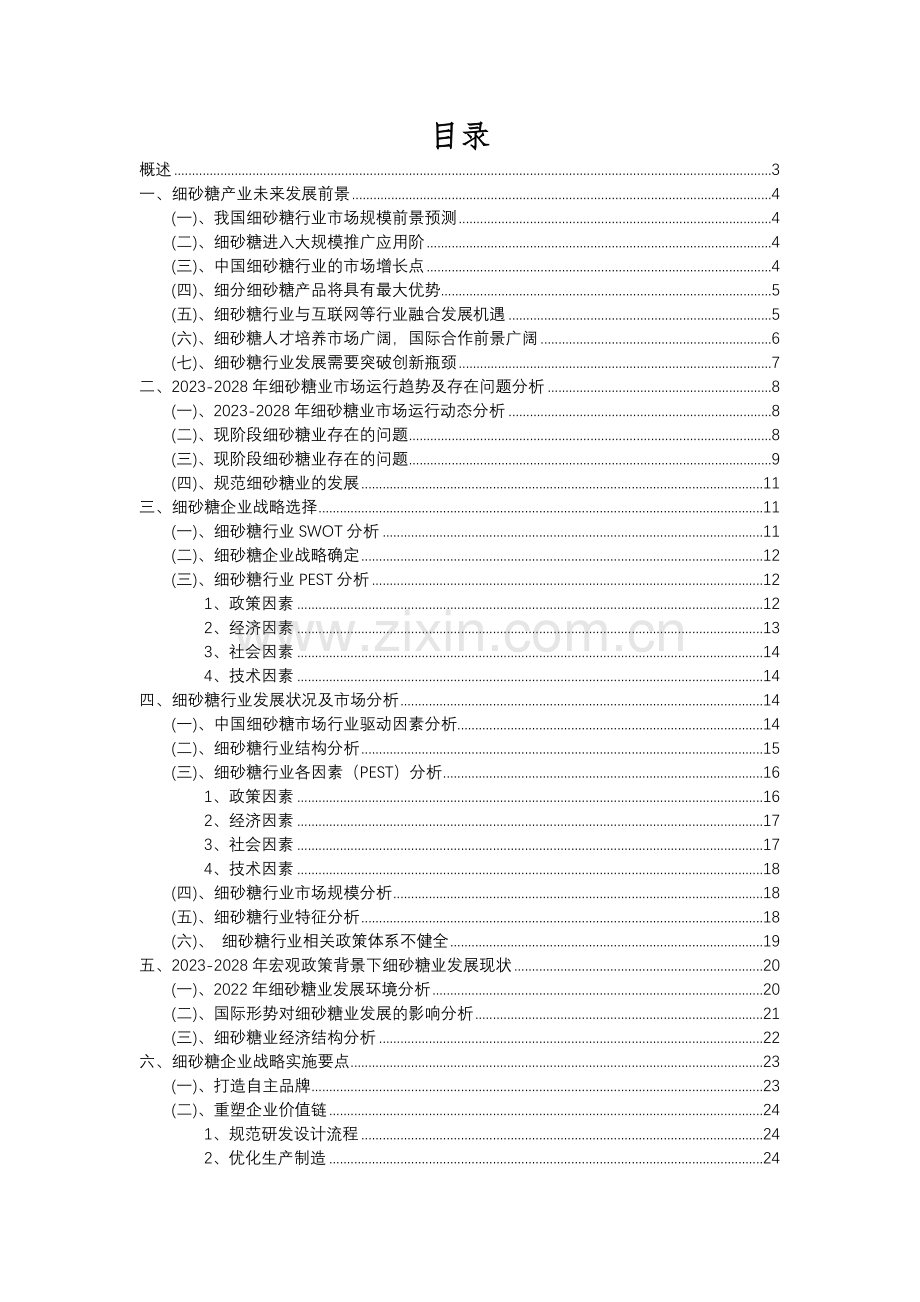 2023年细砂糖行业分析报告及未来五至十年行业发展报告.docx_第2页