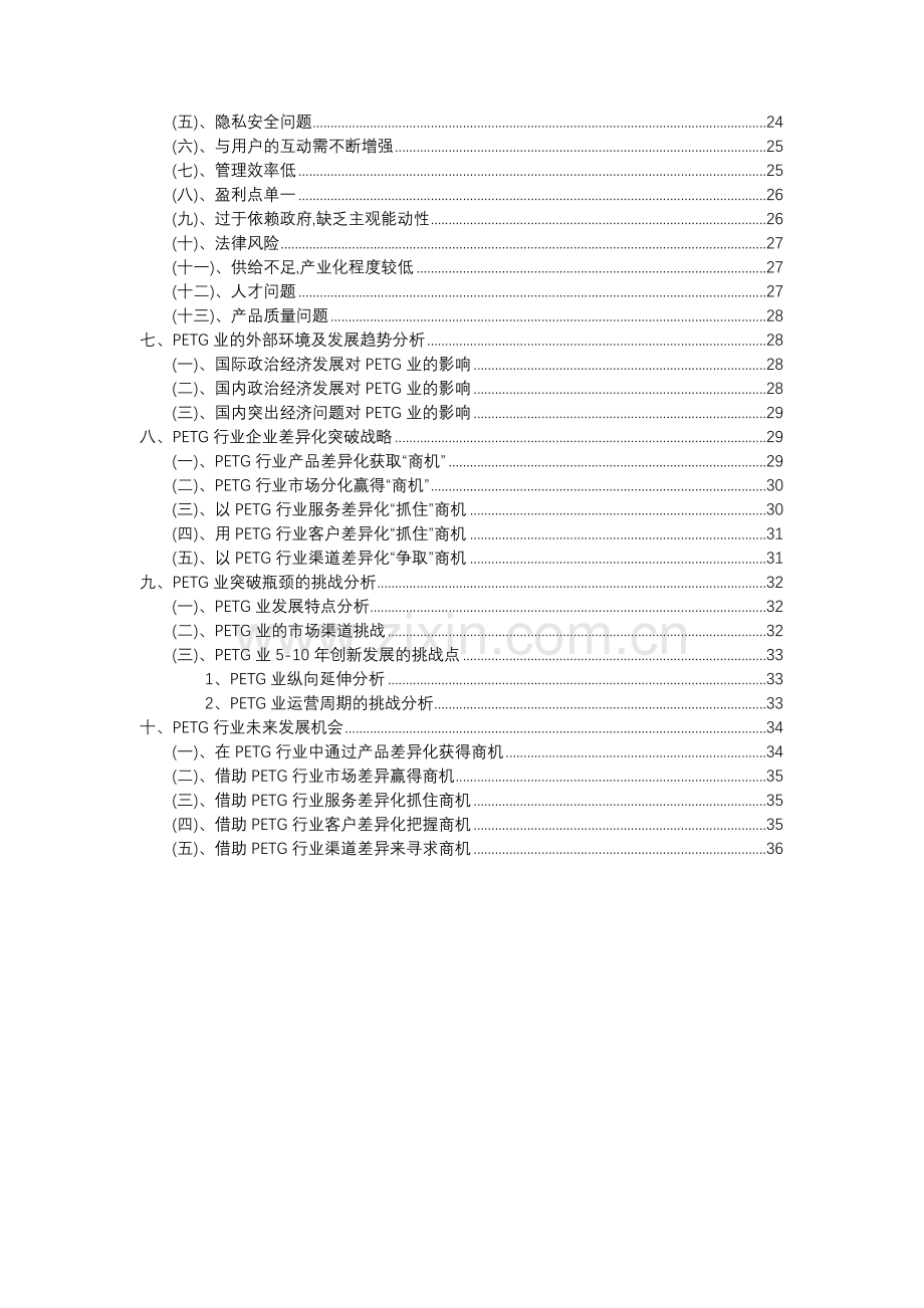 2023年PETG行业洞察报告及未来五至十年预测分析报告.docx_第3页