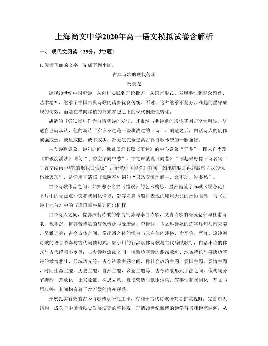 上海尚文中学2020年高一语文模拟试卷含解析.docx_第1页