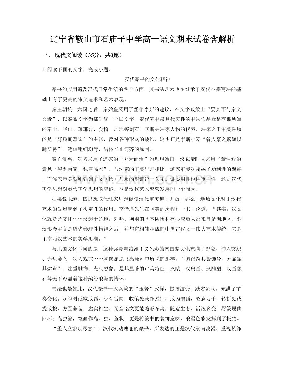 辽宁省鞍山市石庙子中学高一语文期末试卷含解析.docx_第1页