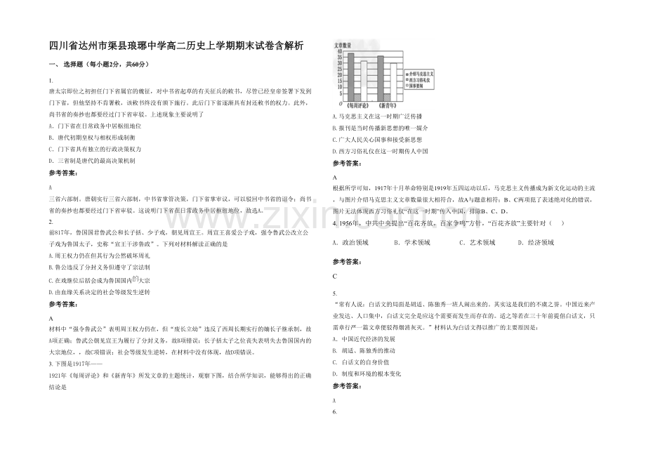 四川省达州市渠县琅琊中学高二历史上学期期末试卷含解析.docx_第1页