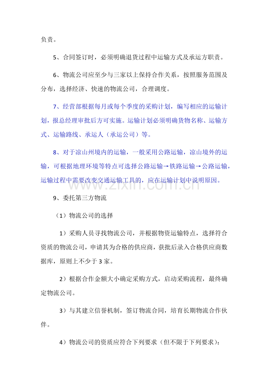 物流管理实施办法.docx_第2页