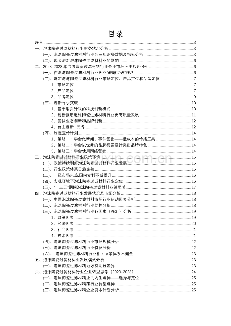 2023年泡沫陶瓷过滤材料行业分析报告及未来五至十年行业发展报告.docx_第2页