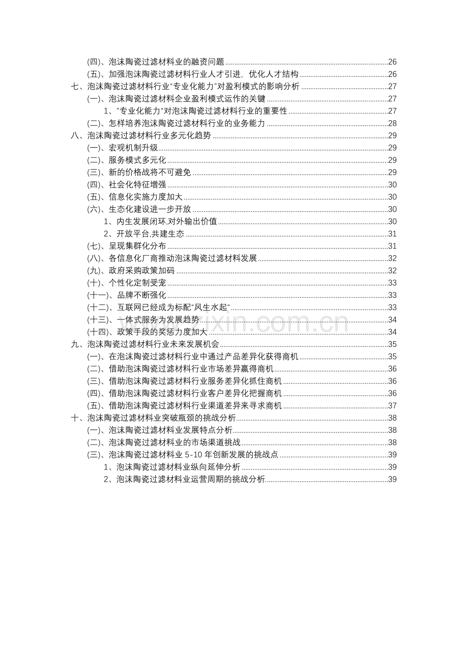 2023年泡沫陶瓷过滤材料行业分析报告及未来五至十年行业发展报告.docx_第3页