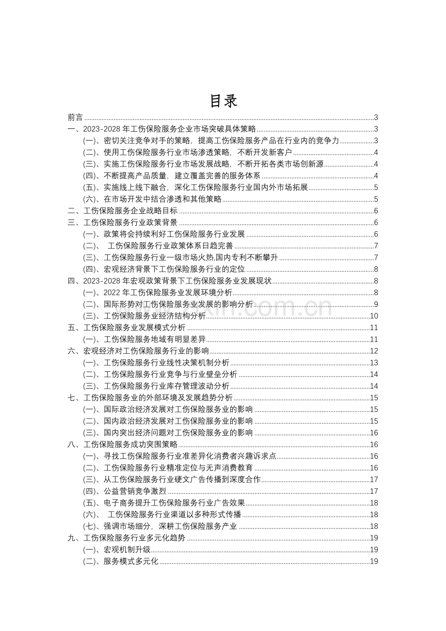 2023年工伤保险服务行业分析报告及未来五至十年行业发展报告.doc_第2页