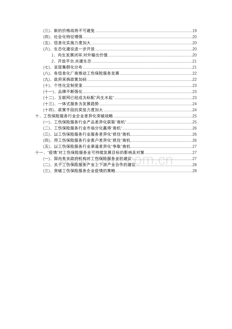 2023年工伤保险服务行业分析报告及未来五至十年行业发展报告.doc_第3页