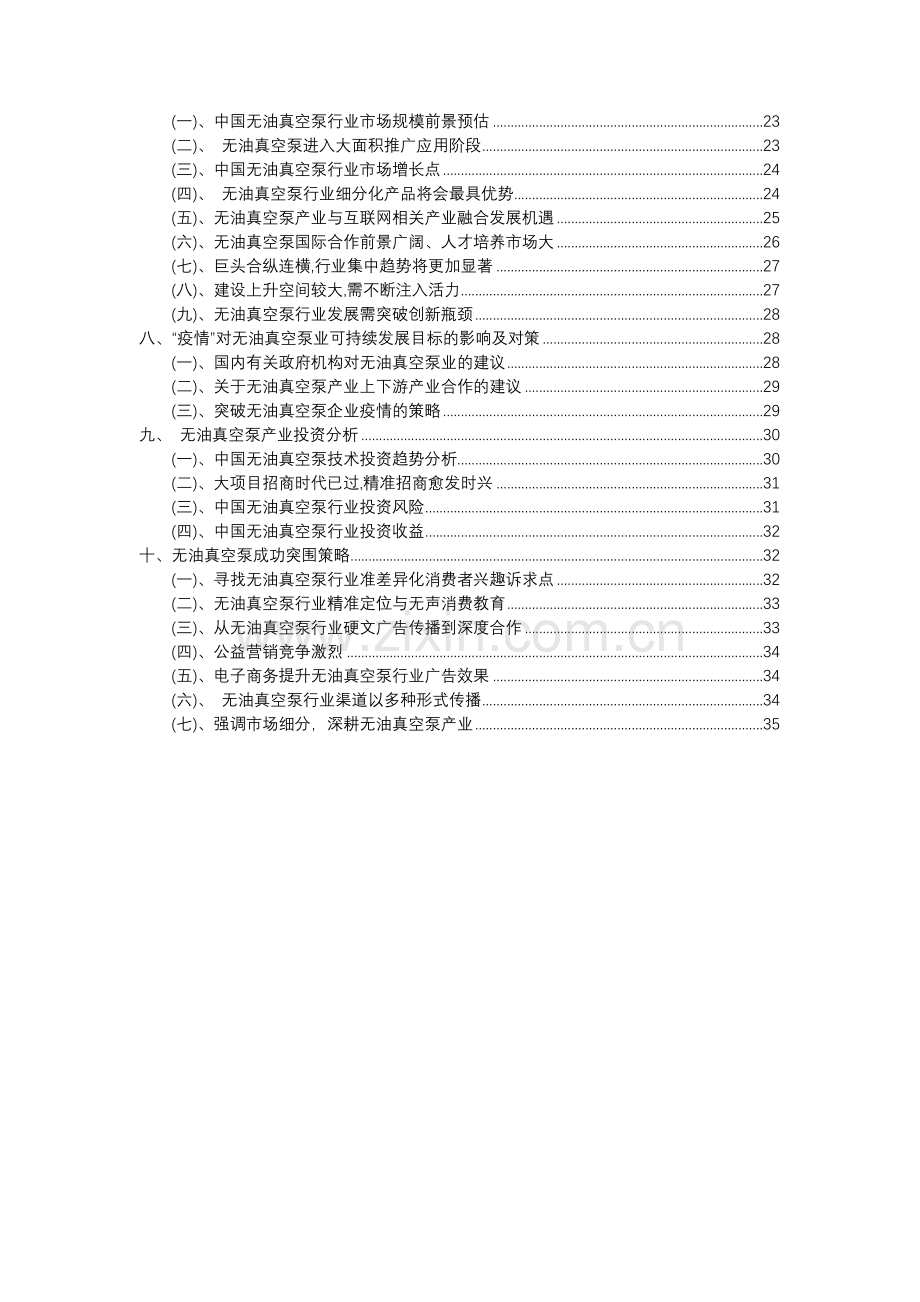 2023年无油真空泵行业分析报告及未来五至十年行业发展报告.docx_第3页