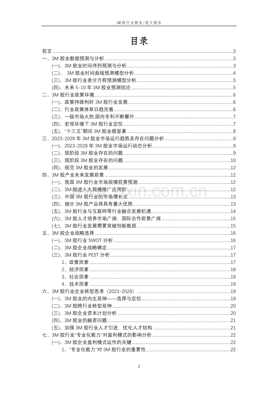 2023年3M胶行业市场需求分析报告及未来五至十年行业预测报告.docx_第2页