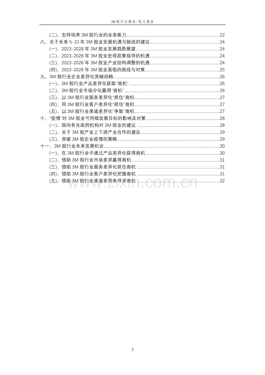 2023年3M胶行业市场需求分析报告及未来五至十年行业预测报告.docx_第3页