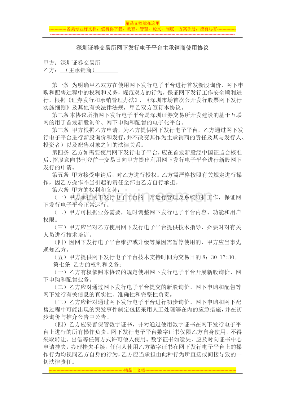 深圳证券交易所网下发行电子平台主承销商使用协议.docx_第1页