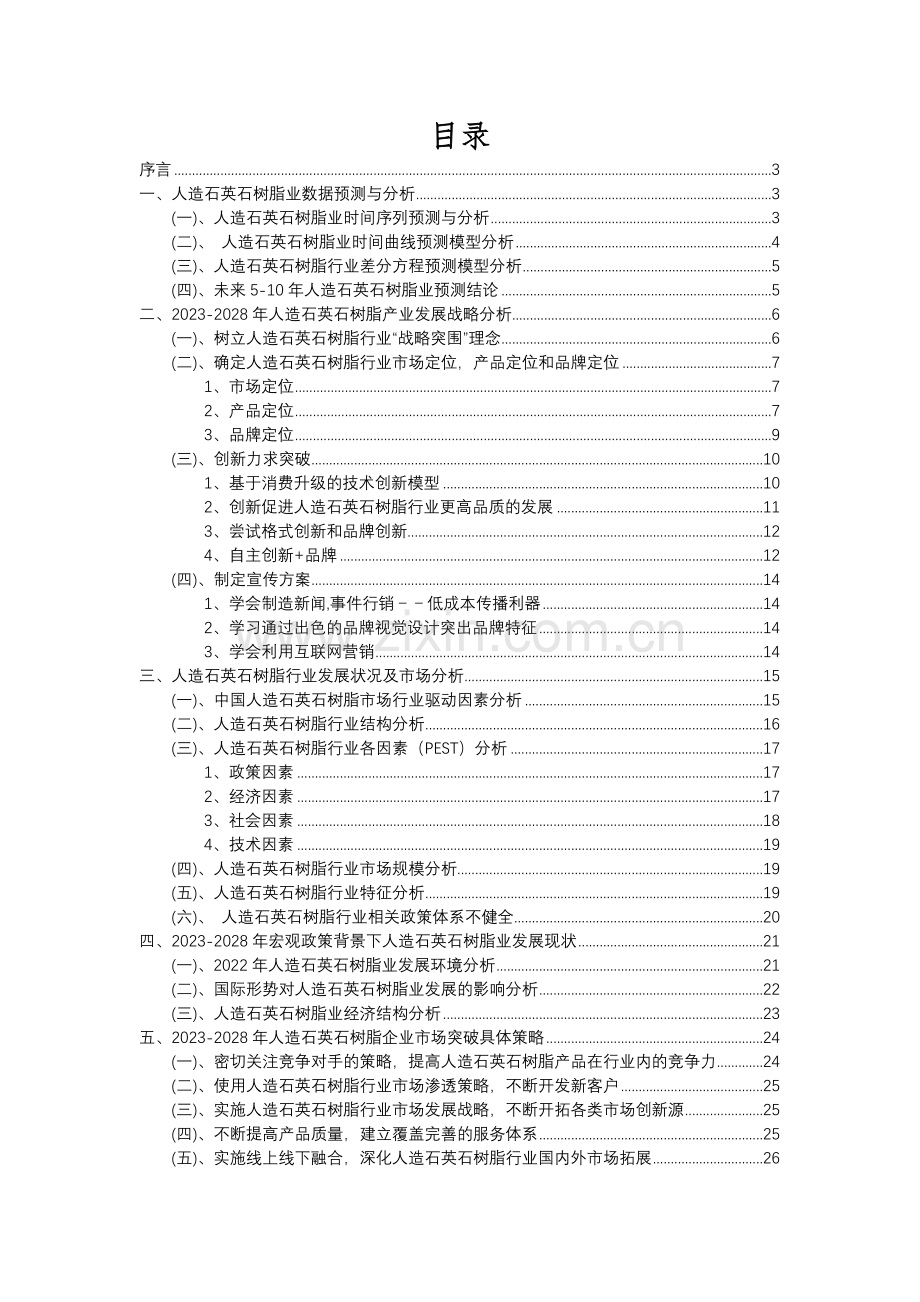 2023年人造石英石树脂行业分析报告及未来五至十年行业发展报告.docx_第2页