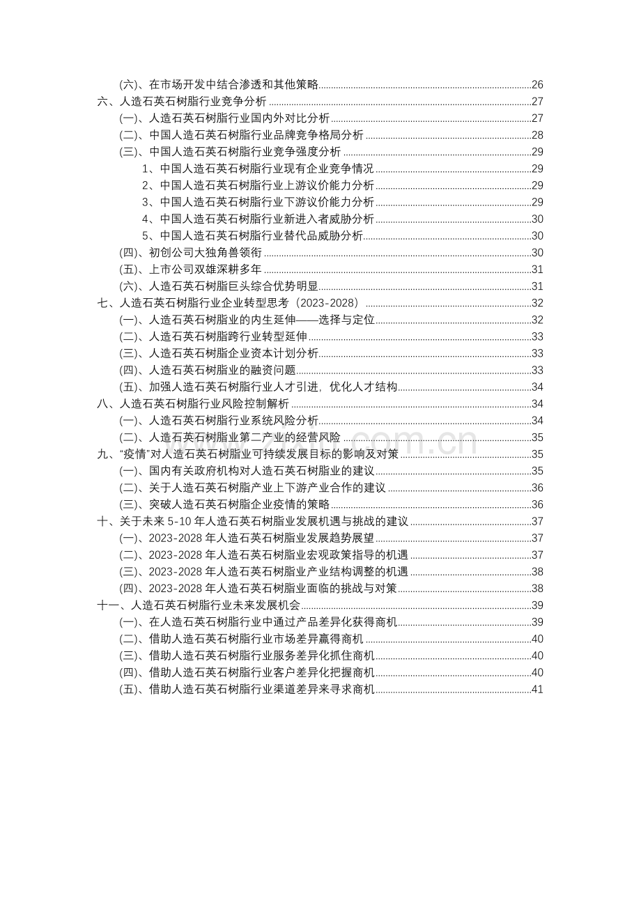 2023年人造石英石树脂行业分析报告及未来五至十年行业发展报告.docx_第3页