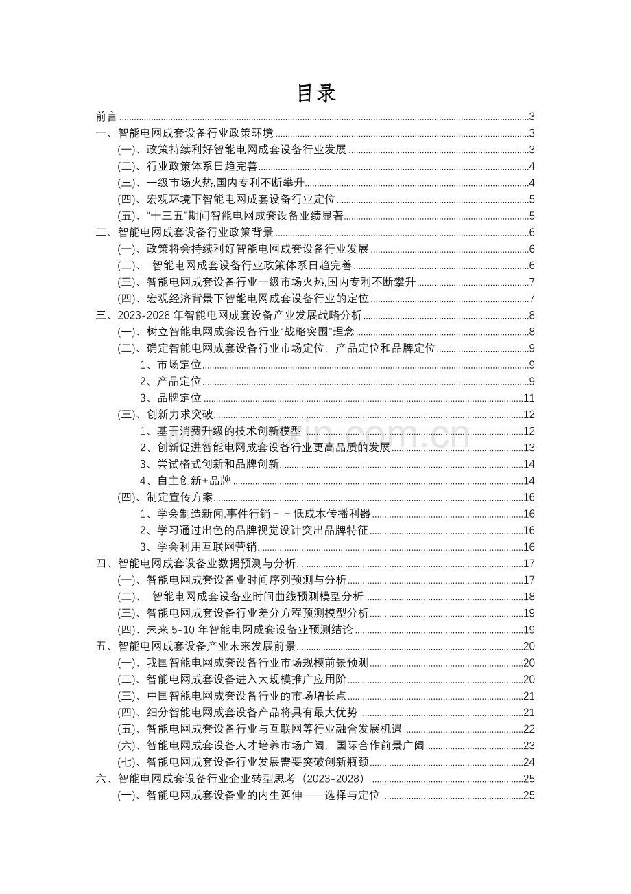 2023年智能电网成套设备行业分析报告及未来五至十年行业发展报告.docx_第2页