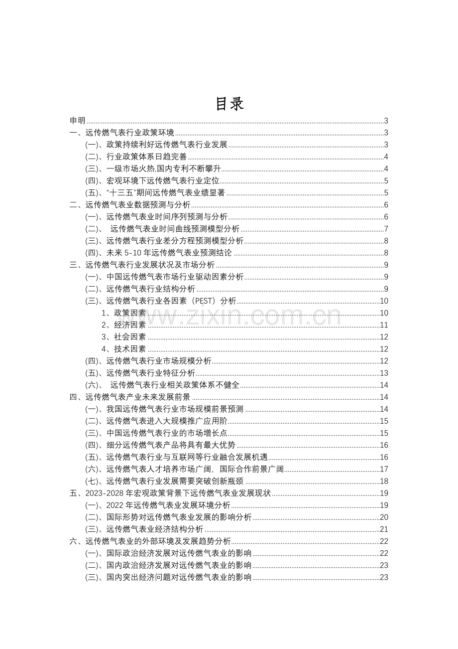 2023年远传燃气表行业分析报告及未来五至十年行业发展报告.doc_第2页