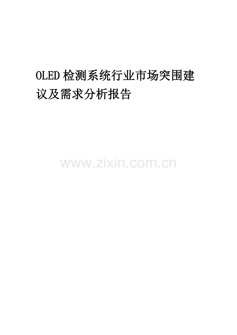 2023年OLED检测系统行业市场突围建议及需求分析报告.docx_第1页