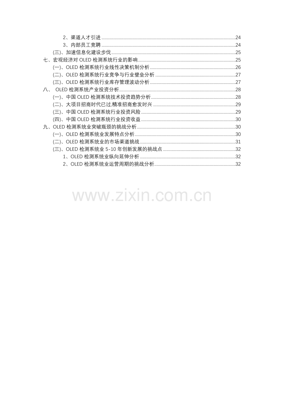 2023年OLED检测系统行业市场突围建议及需求分析报告.docx_第3页