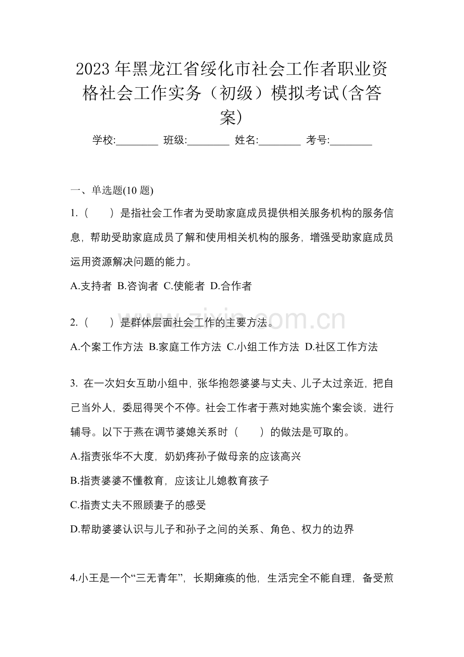 2023年黑龙江省绥化市社会工作者职业资格社会工作实务(初级)模拟考试(含答案).docx_第1页