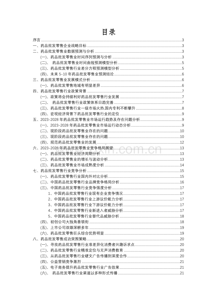 2023年药品批发零售行业分析报告及未来五至十年行业发展报告.docx_第2页