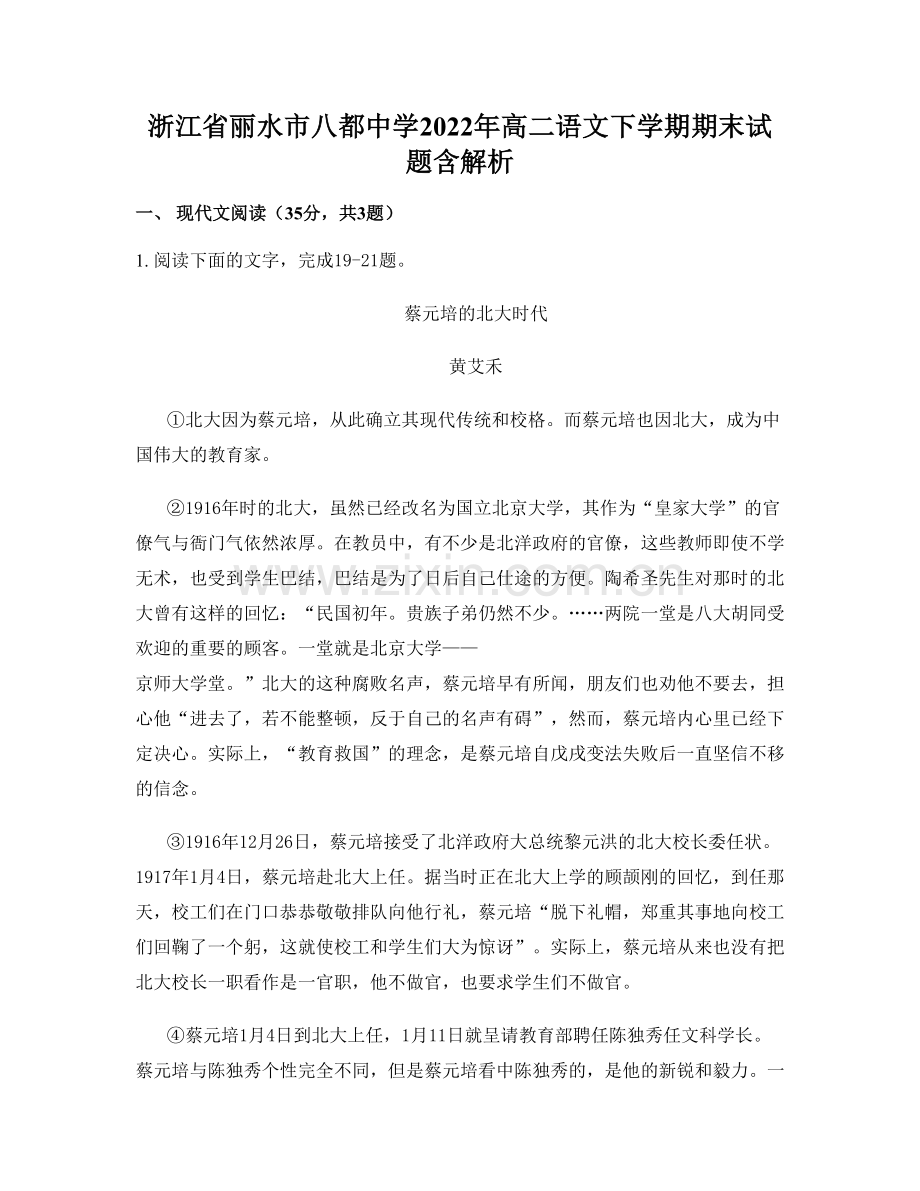 浙江省丽水市八都中学2022年高二语文下学期期末试题含解析.docx_第1页