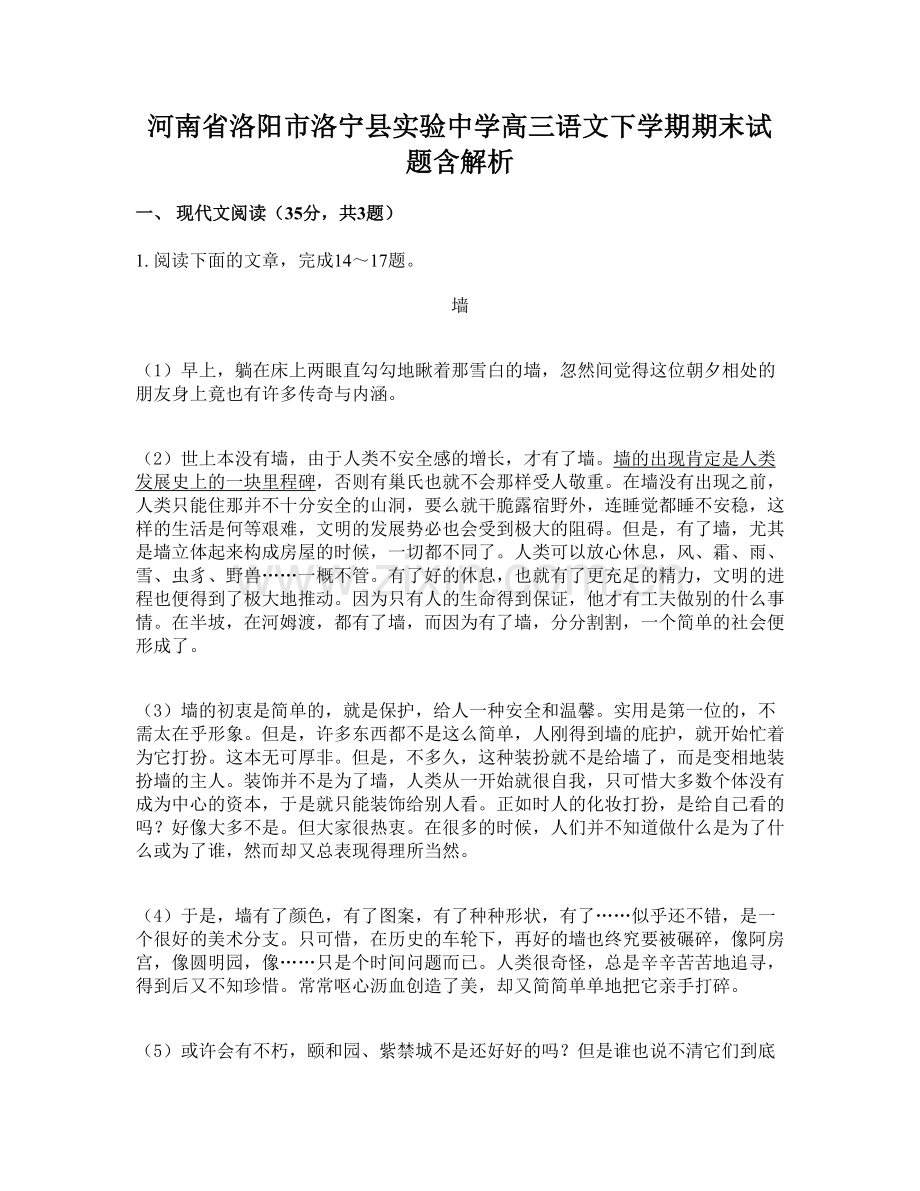 河南省洛阳市洛宁县实验中学高三语文下学期期末试题含解析.docx_第1页