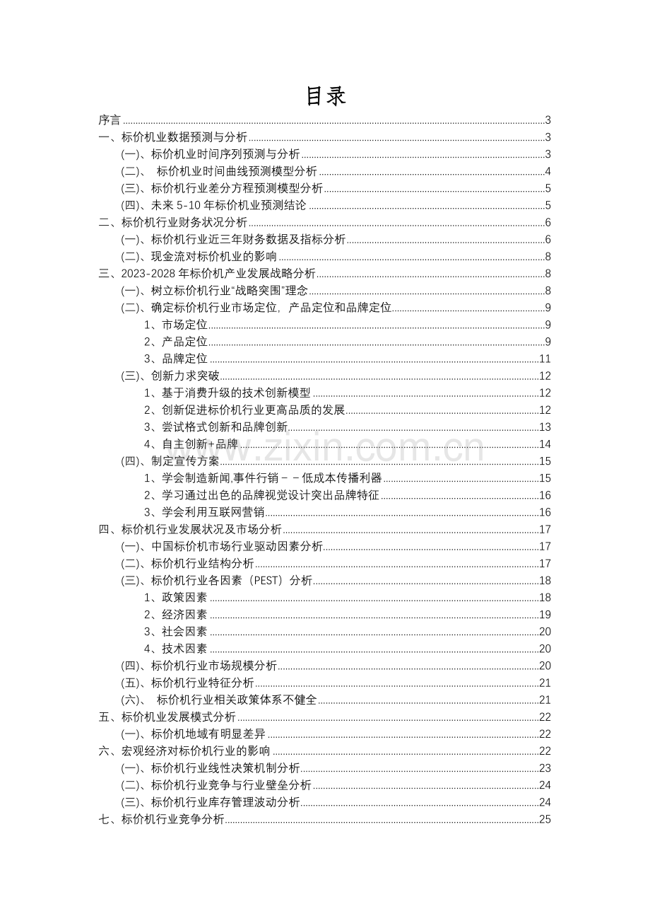 2023年标价机行业市场需求分析报告及未来五至十年行业预测报告.docx_第2页