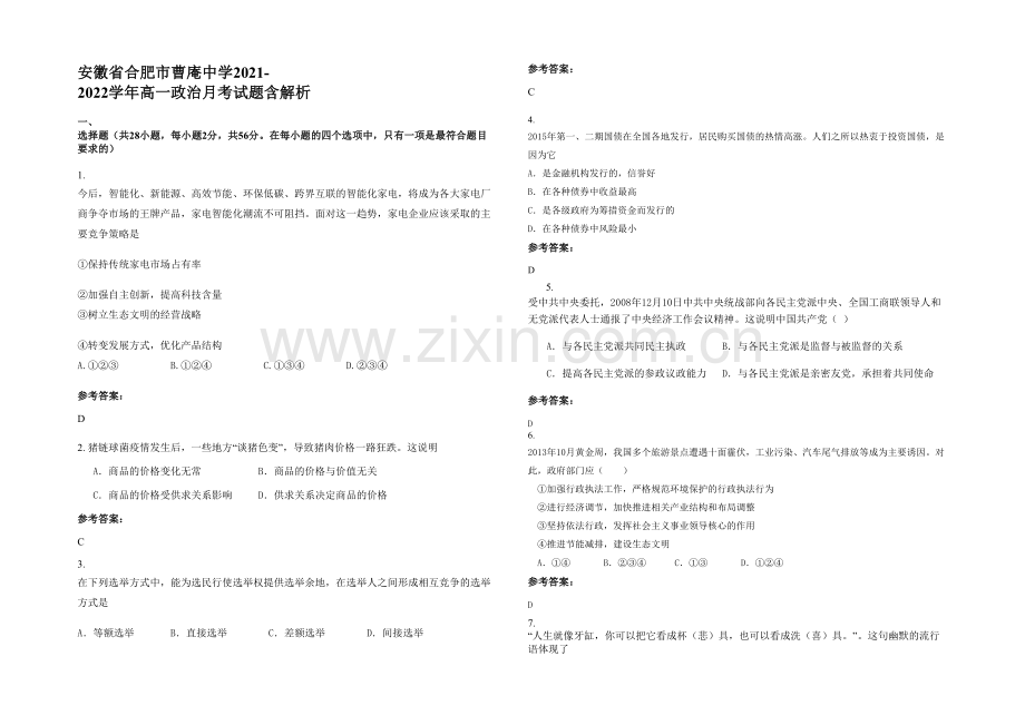 安徽省合肥市曹庵中学2021-2022学年高一政治月考试题含解析.docx_第1页