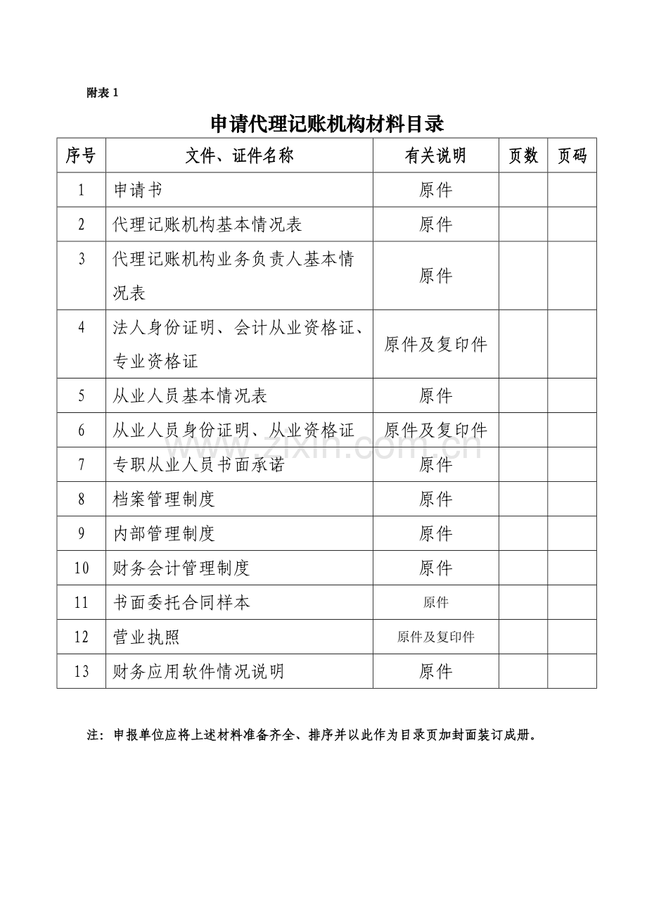 代理记账机构申请材料.doc_第3页