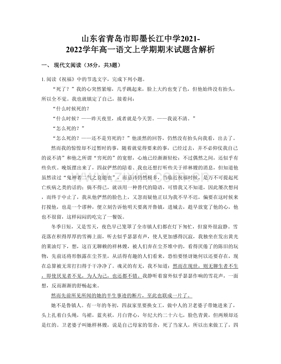 山东省青岛市即墨长江中学2021-2022学年高一语文上学期期末试题含解析.docx_第1页