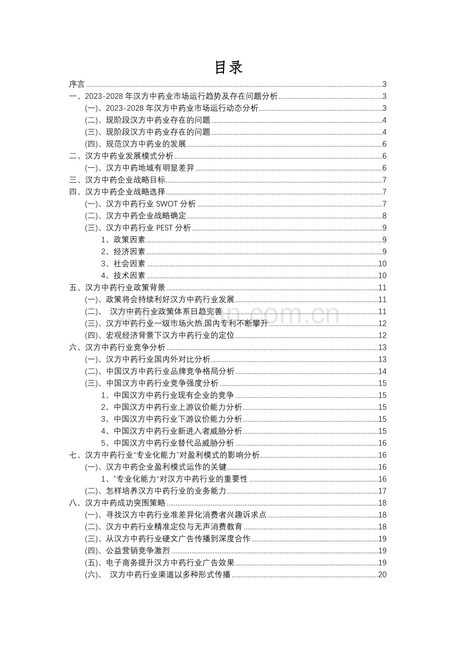 2023年汉方中药行业分析报告及未来五至十年行业发展报告.docx_第2页