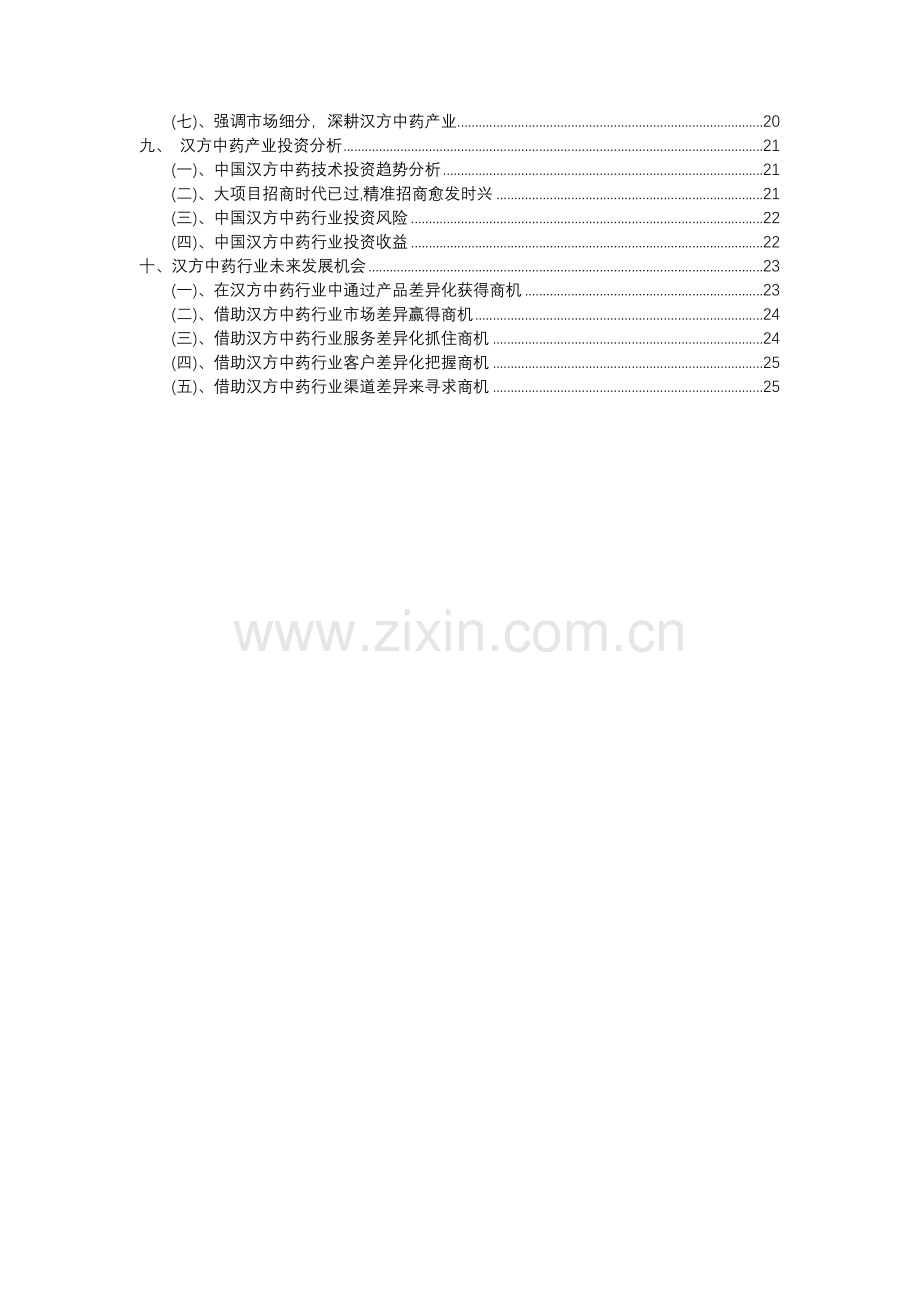 2023年汉方中药行业分析报告及未来五至十年行业发展报告.docx_第3页