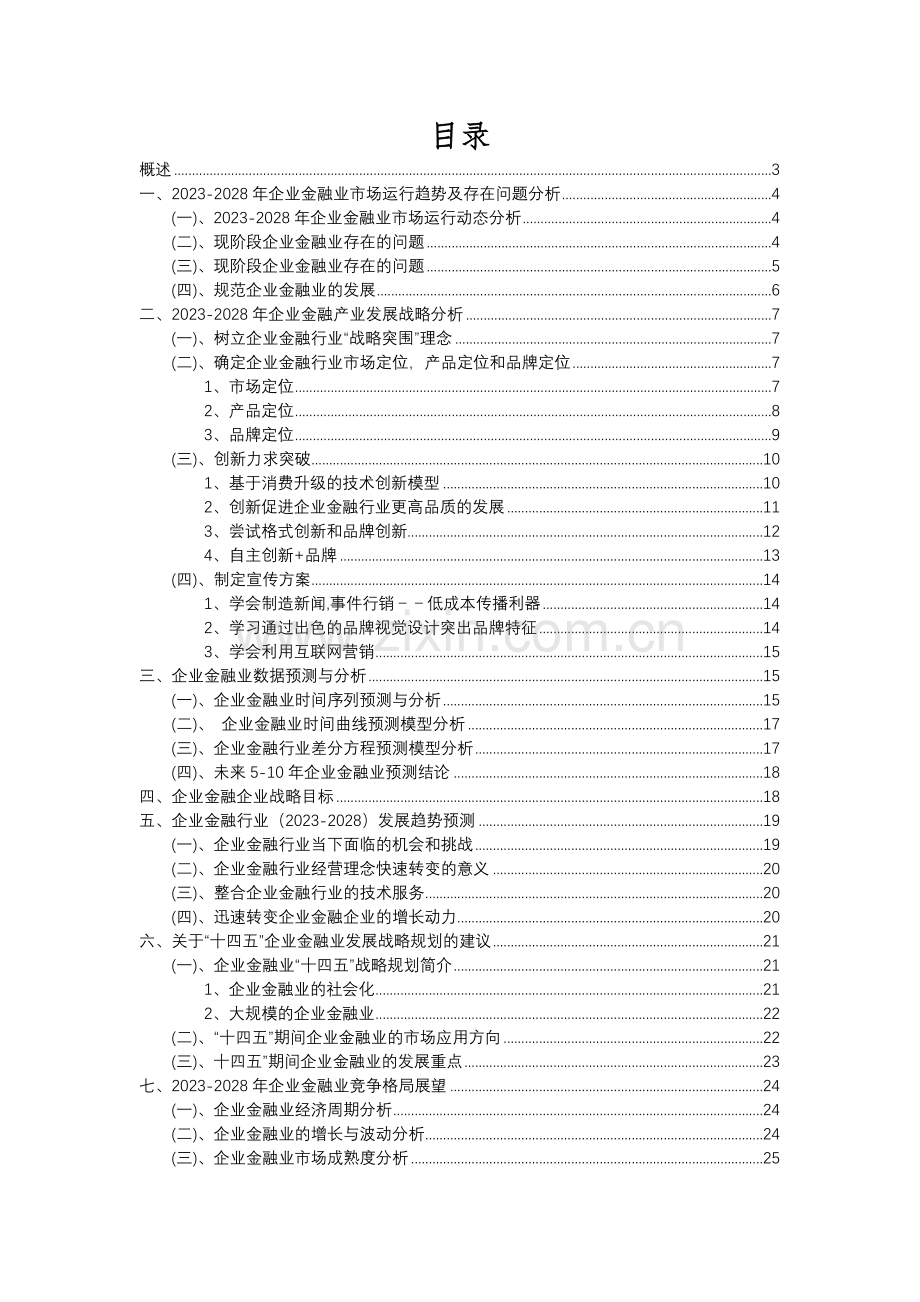 2023年企业金融行业分析报告及未来五至十年行业发展报告.docx_第2页