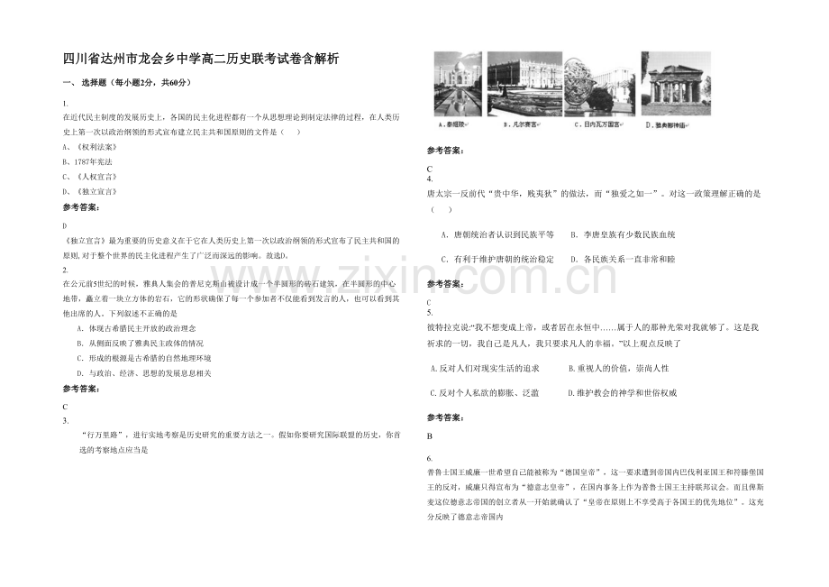 四川省达州市龙会乡中学高二历史联考试卷含解析.docx_第1页