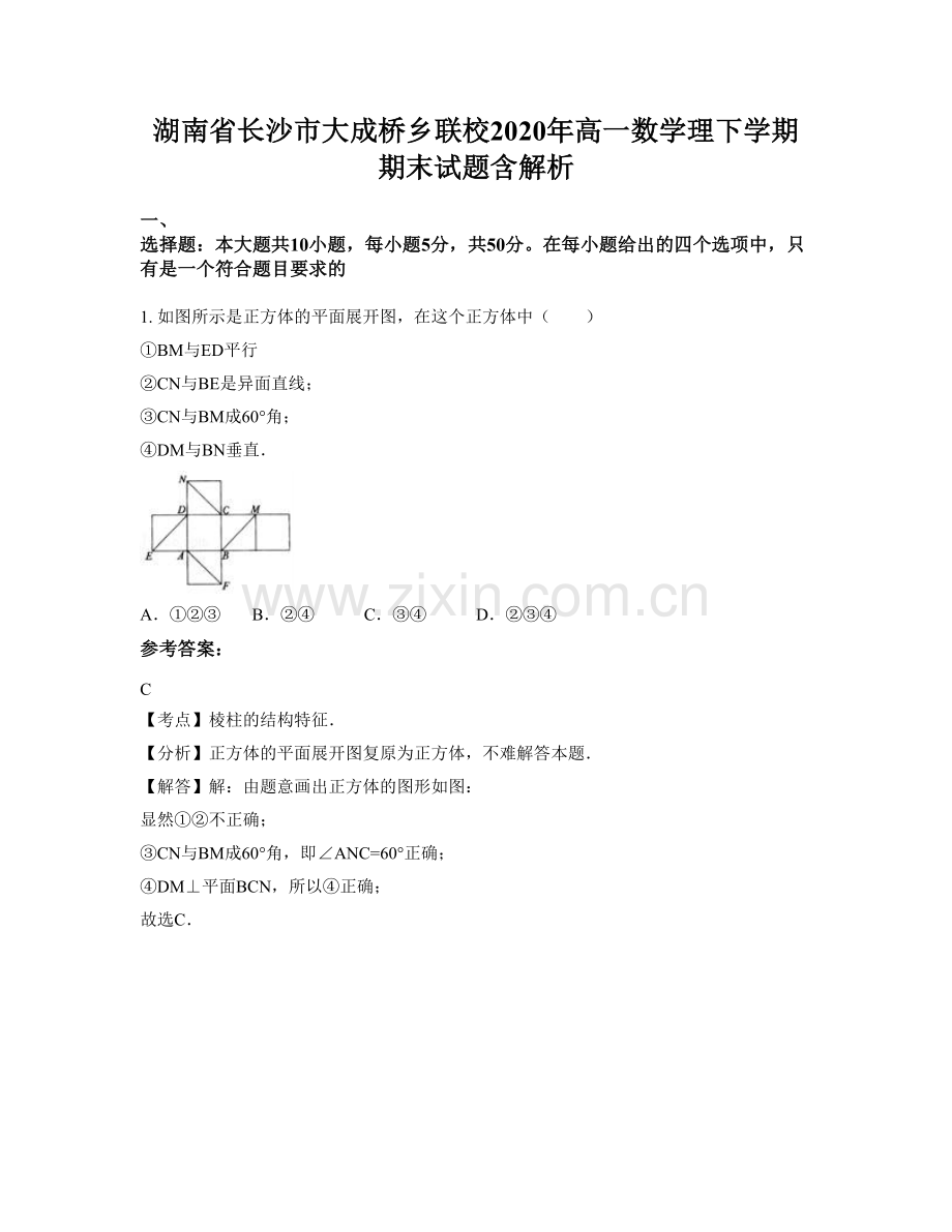 湖南省长沙市大成桥乡联校2020年高一数学理下学期期末试题含解析.docx_第1页