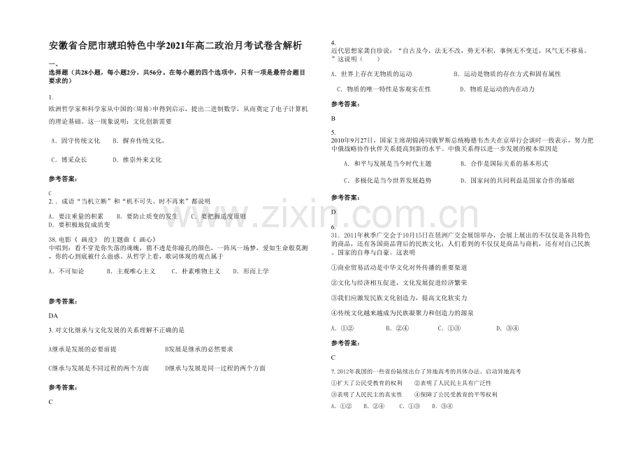 安徽省合肥市琥珀特色中学2021年高二政治月考试卷含解析.docx_第1页