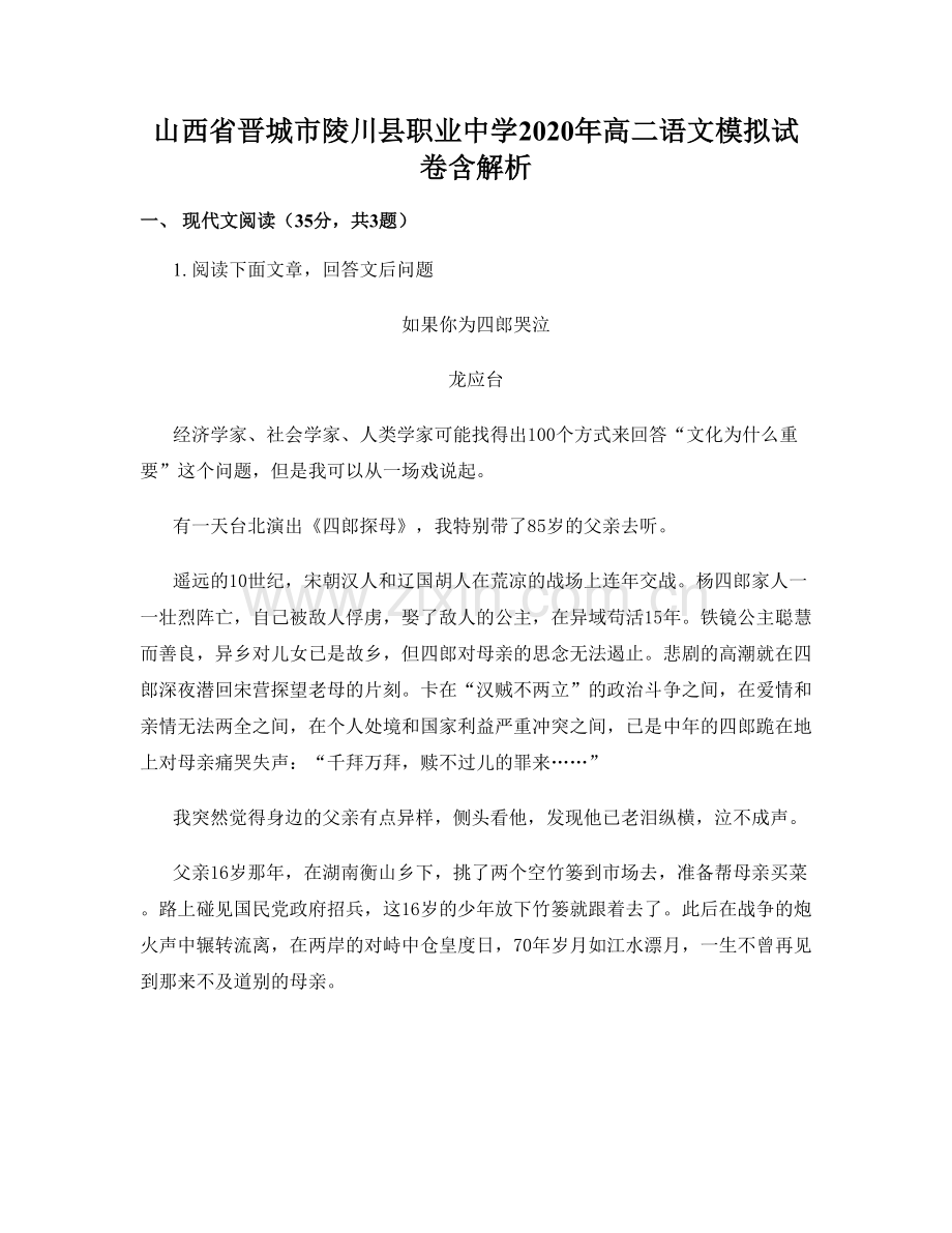 山西省晋城市陵川县职业中学2020年高二语文模拟试卷含解析.docx_第1页