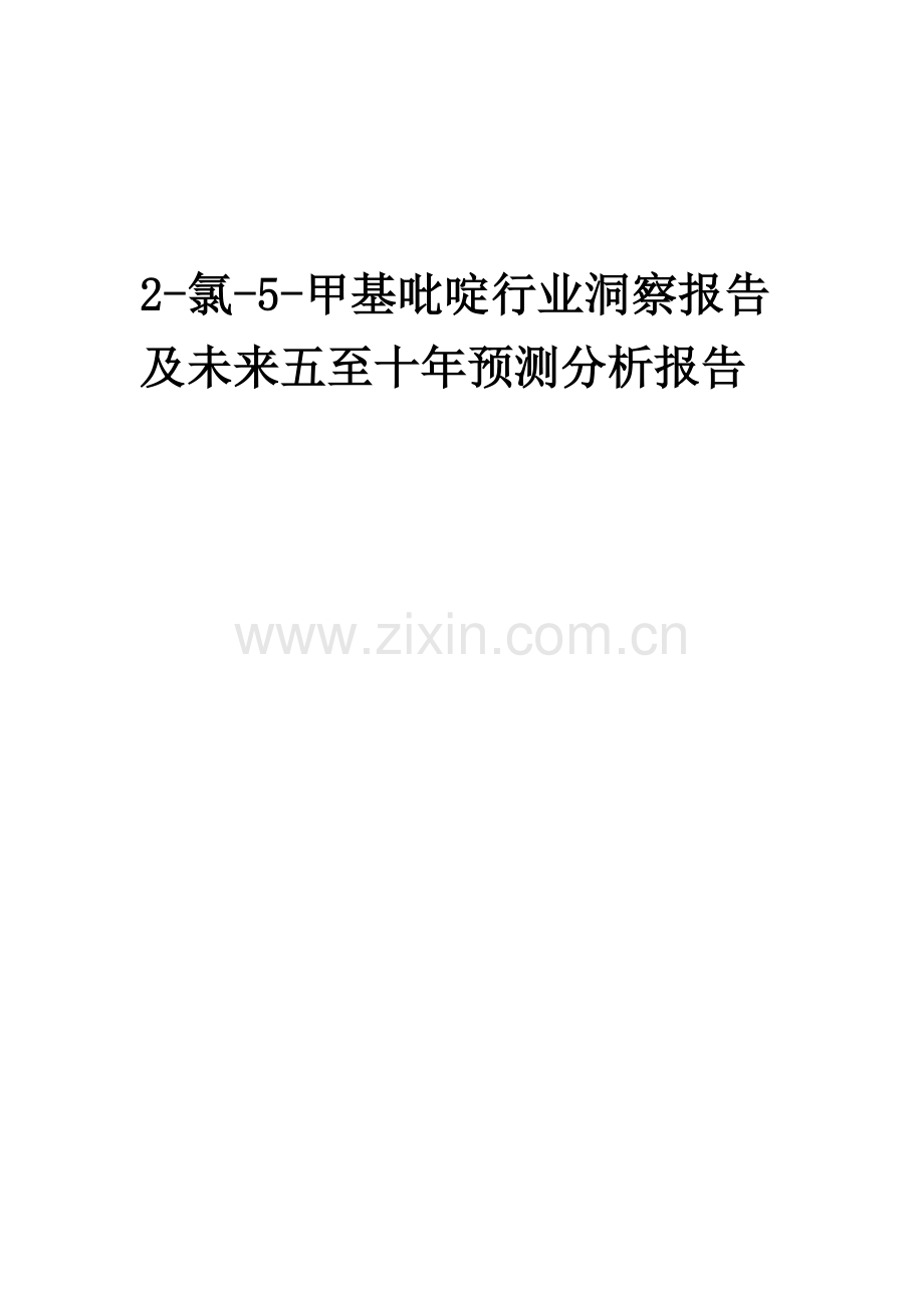 2023年2-氯-5-甲基吡啶行业洞察报告及未来五至十年预测分析报告.docx_第1页