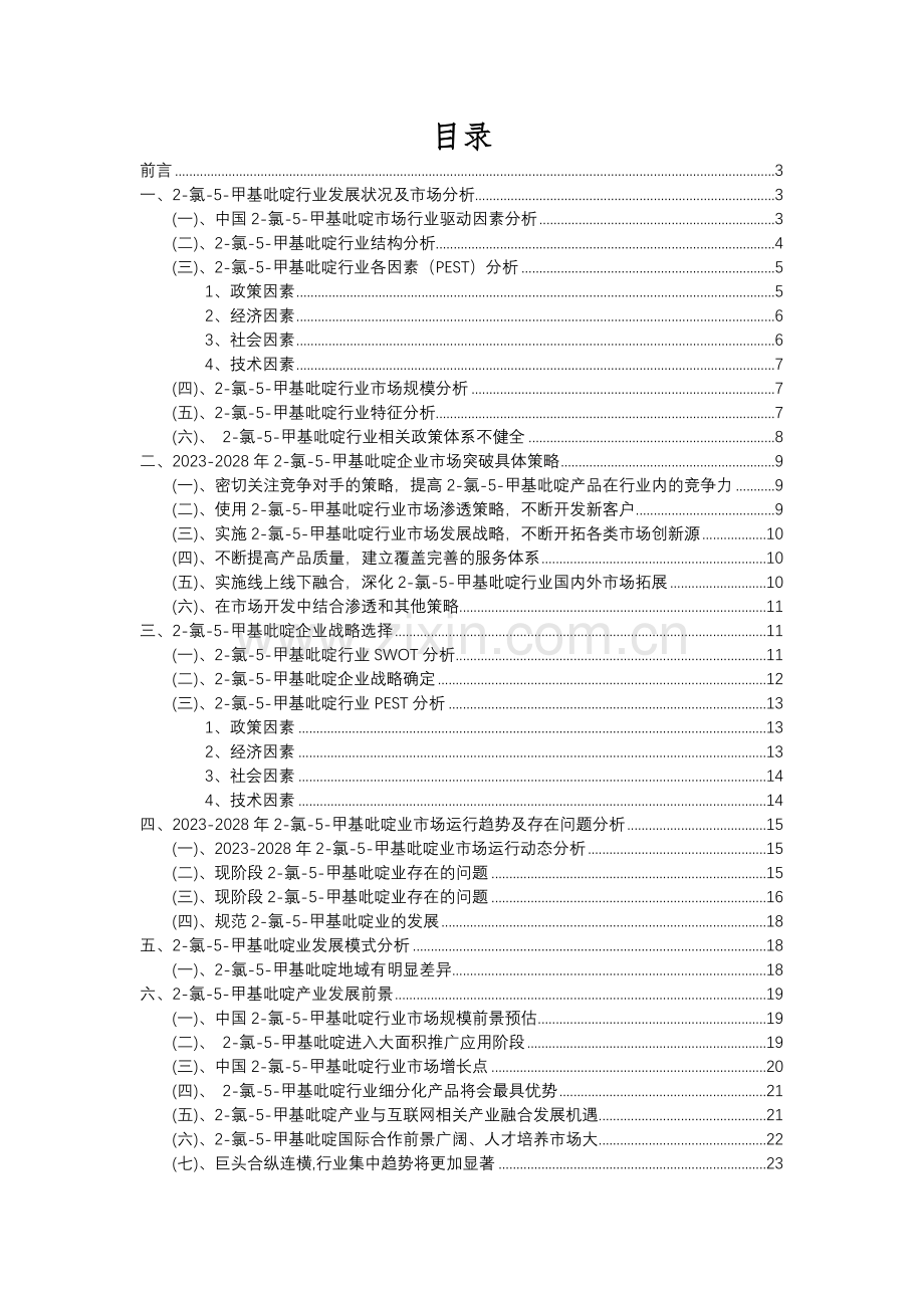 2023年2-氯-5-甲基吡啶行业洞察报告及未来五至十年预测分析报告.docx_第2页