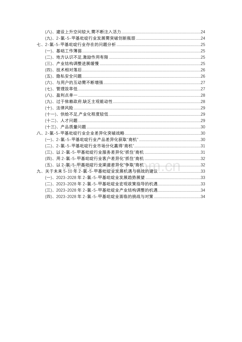 2023年2-氯-5-甲基吡啶行业洞察报告及未来五至十年预测分析报告.docx_第3页