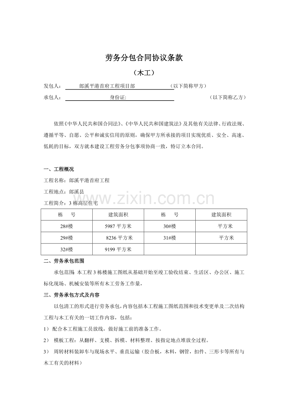 新劳务分包合同协议条款(木工).doc_第1页