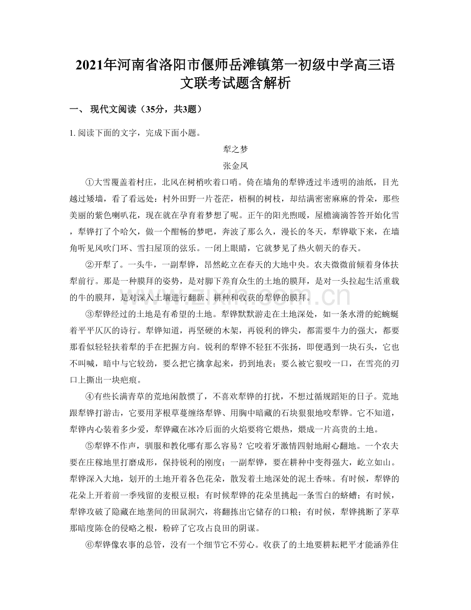 2021年河南省洛阳市偃师岳滩镇第一初级中学高三语文联考试题含解析.docx_第1页