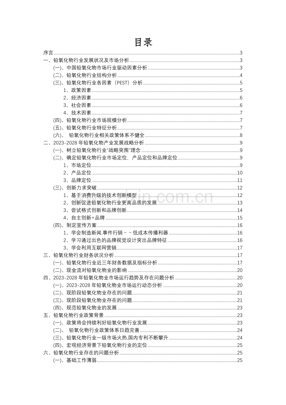 2023年铅氧化物行业分析报告及未来五至十年行业发展报告.docx_第2页