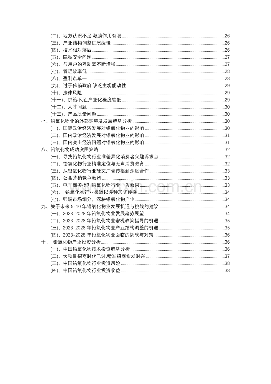 2023年铅氧化物行业分析报告及未来五至十年行业发展报告.docx_第3页