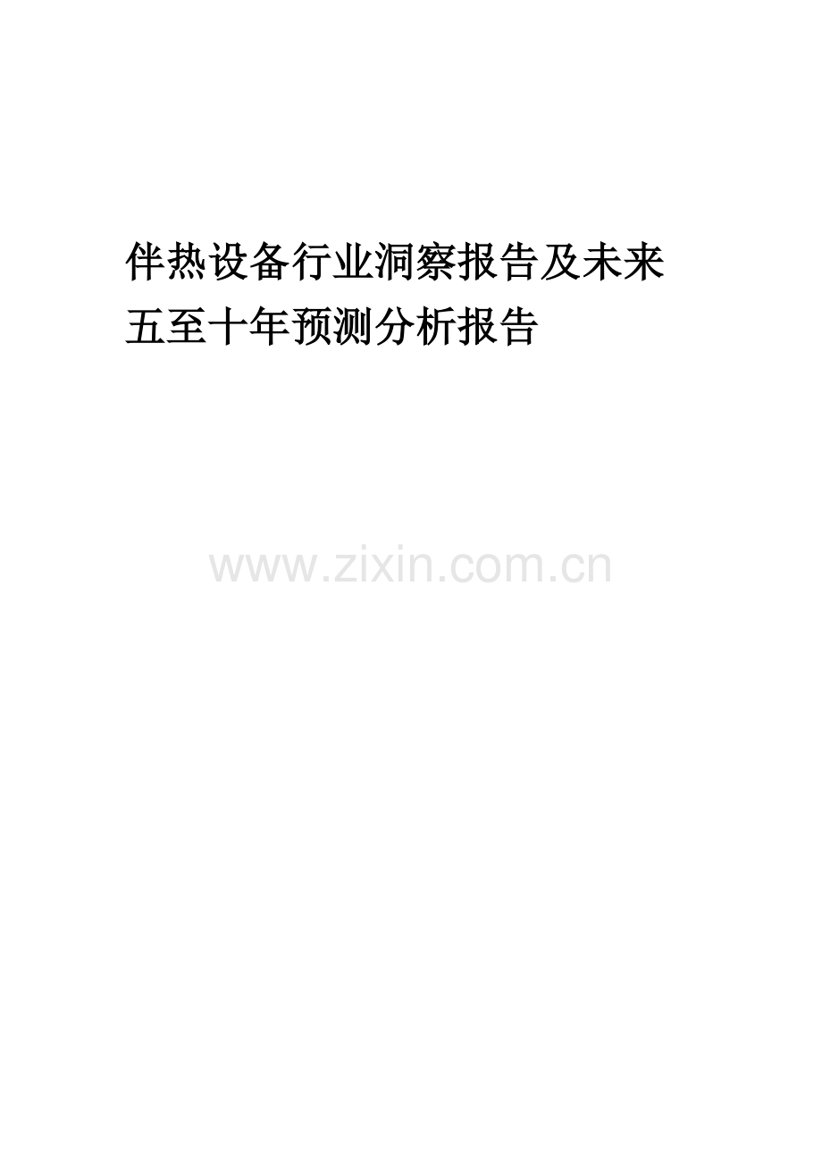 2023年伴热设备行业洞察报告及未来五至十年预测分析报告.docx_第1页