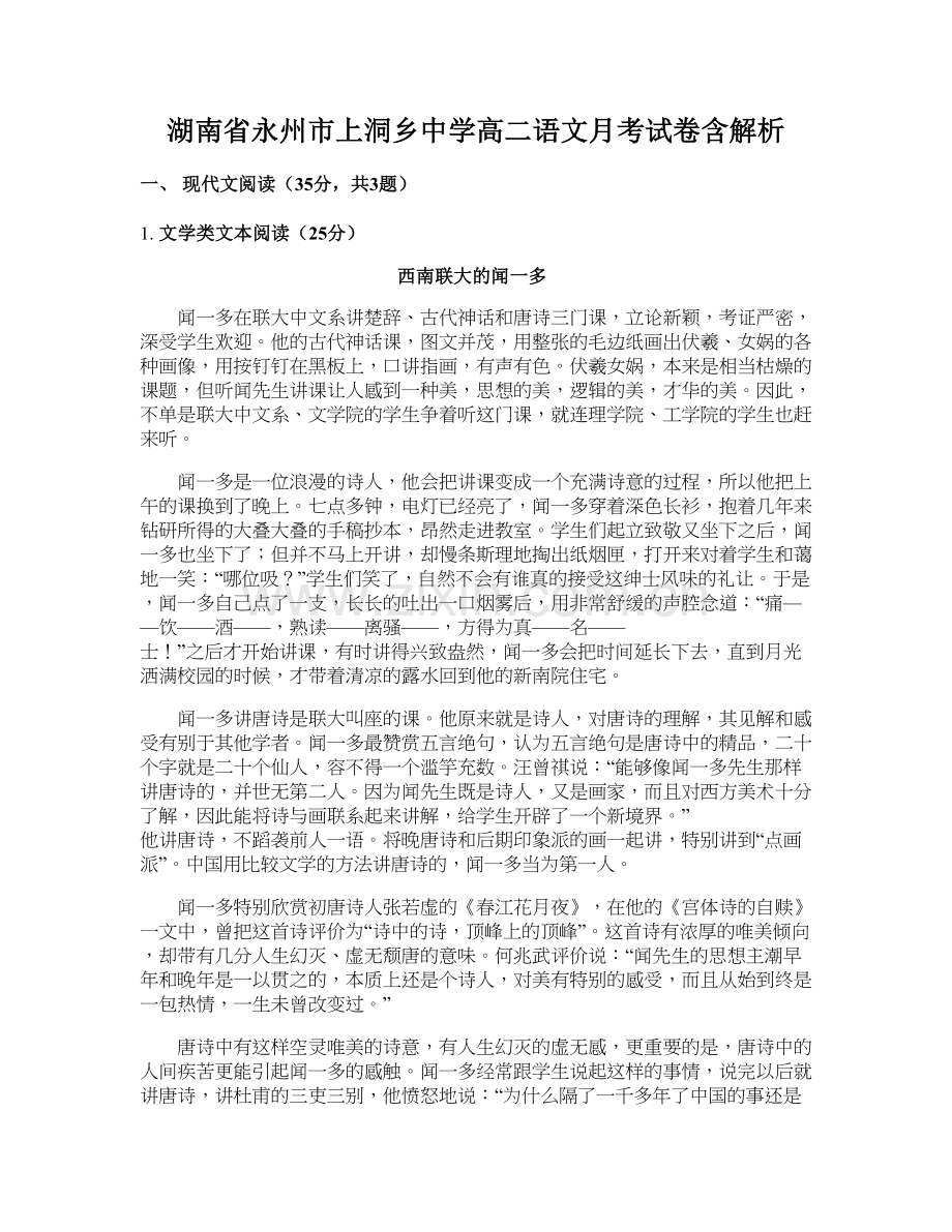 湖南省永州市上洞乡中学高二语文月考试卷含解析.docx_第1页